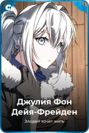 Джулия Фон Дейя-Фрейден