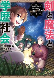Ken to Mahou to Gakureki Shakai: Zense wa Gariben Datta Ore ga, Konse wa Kazemakase de Jiyuu ni Ikitai