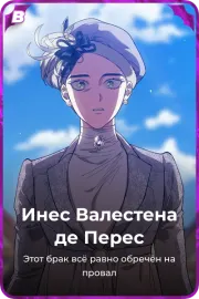 Инес Валестена де Переc