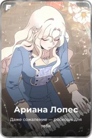 Ариана Лопес