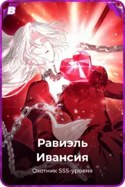 Равиэль Ивансия