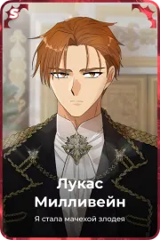 Лукас Милливейн