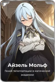 Айзель Мольф