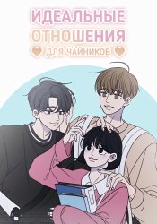 Идеальные отношения для чайников