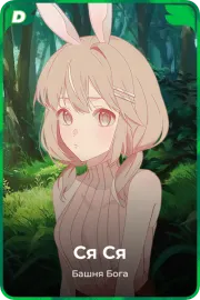 Ся Ся