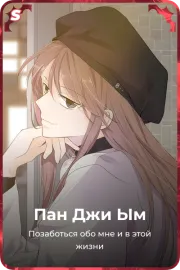 Пан Джи Ым