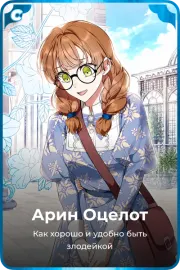 Арин Оцелот