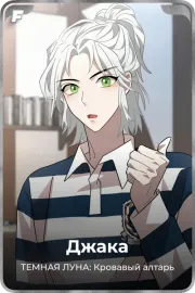 Джака