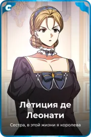 Летиция де Леонати
