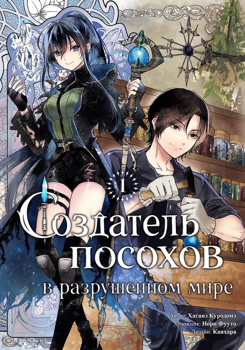 Houkai Sekai no Mahouzue Shokunin