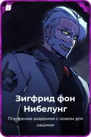 Зигфрид фон Нибелунг