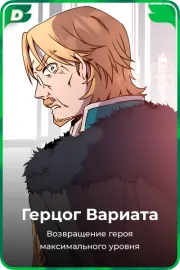 Герцог Вариата