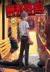 Слабейший герой