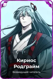 Кириос Родграйм