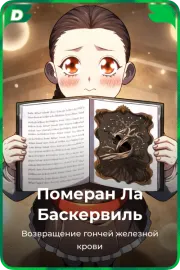 Померан Ла Баскервиль