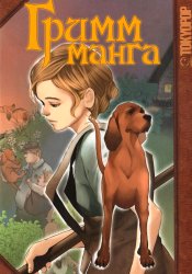 Манга братьев Гримм