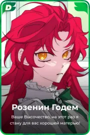 Розенин Годем