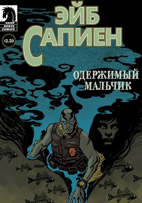 Эйб Сапиен - Одержимый мальчик