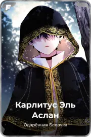 Карлитус Эль Аслан