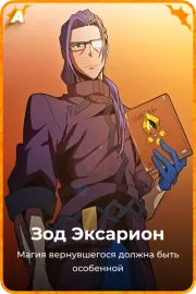 Зод Эксарион