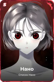 Нано