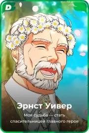 Эрнст Уивер