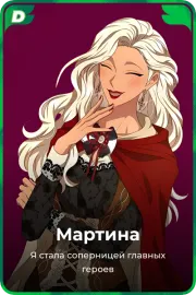 Мартина