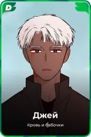 Джей