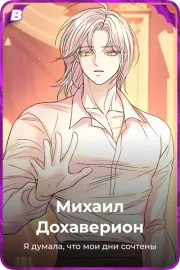 Михаил Дохаверион
