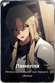 Ламелла