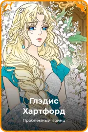 Глэдис Хартфорд