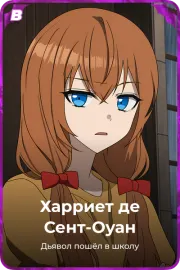 Харриет де Сент-Оуан