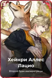 Хейнри Аллес Лацио
