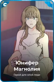 Юнифер Магнолия