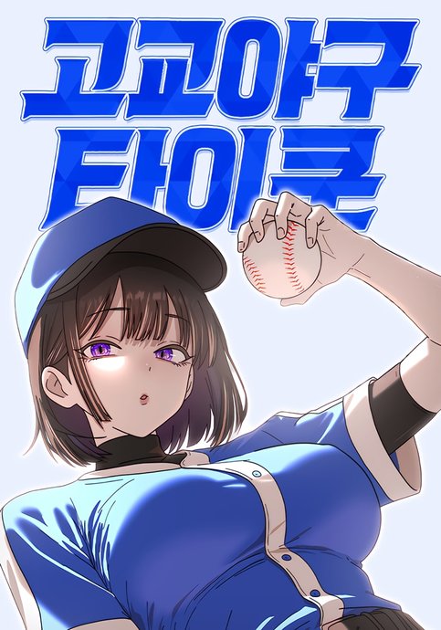 High School Baseball Tycoon