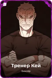 Тренер Кей