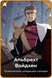 Альбрехт Вайдхен