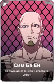 Сим Бэ Ён