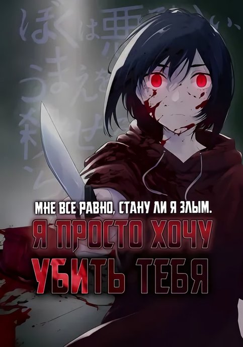 I DON'T CARE IF I BECOME EVIL. I WAN TO KILL YOU