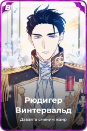 Рюдигер Винтервальд