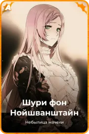 Шури фон Нойшванштайн