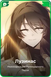 Лузинас