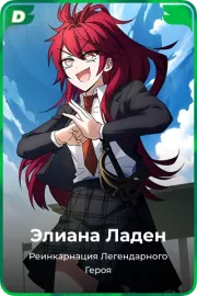 Элиана Ладен