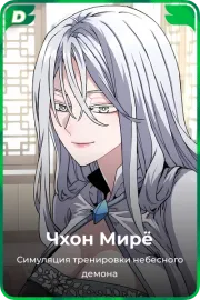 Чхон Мирё