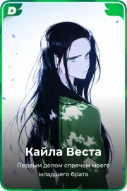 Кайла Веста