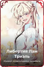 Либертия Лам Триэль