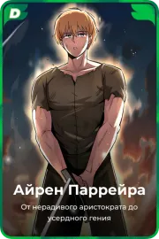 Айрен Паррейра