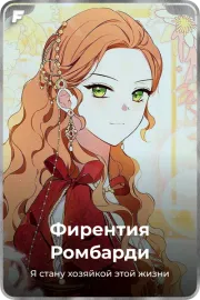 Фирентия Ромбарди