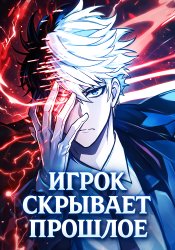 Игрок скрывает прошлое
