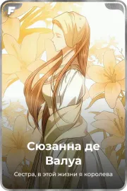 Сюзанна де Валуа